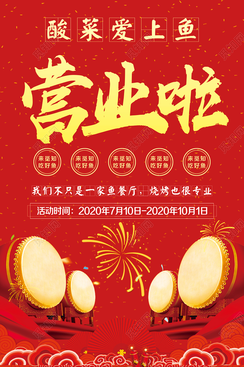 喜庆红色酸菜鱼店营业啦开业啦宣传海报