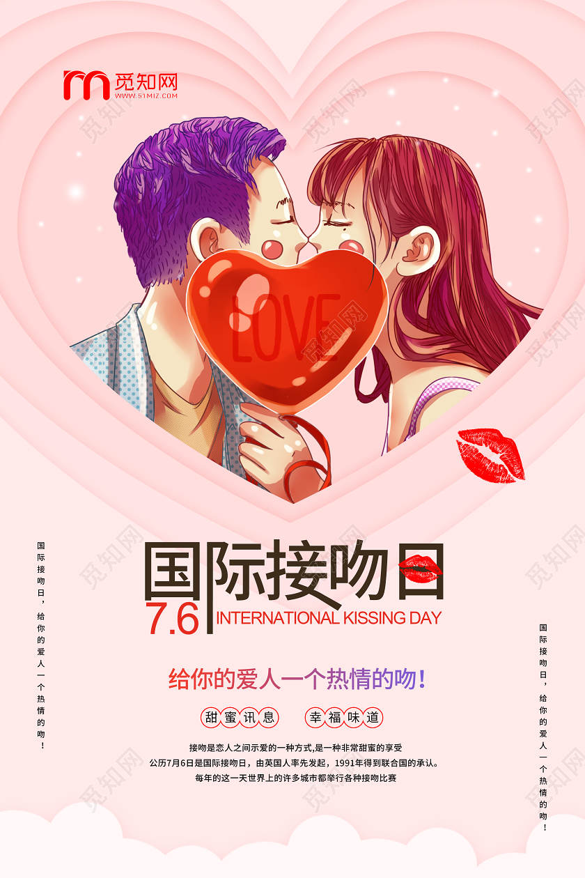 粉色国际接吻日国际接吻日宣传海报
