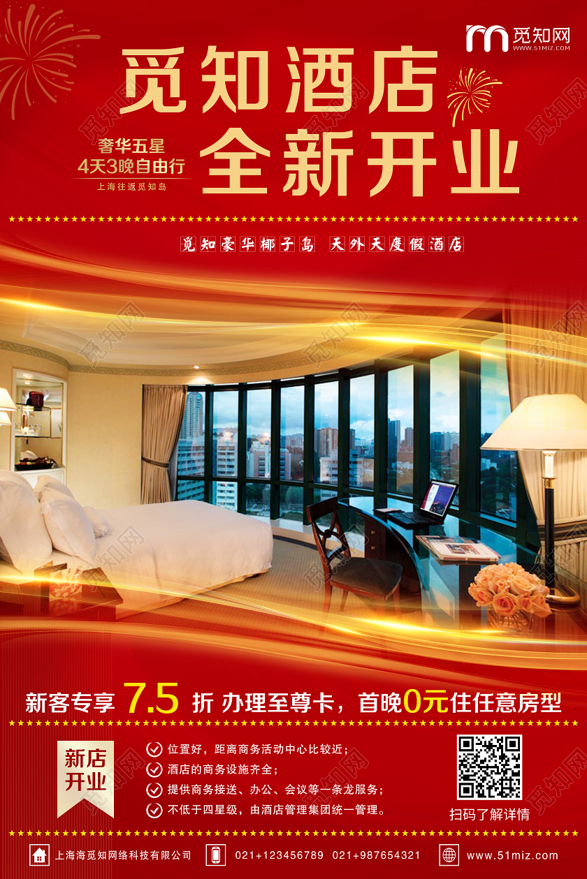 喜庆红色酒店全新开业宣传海报酒店开业