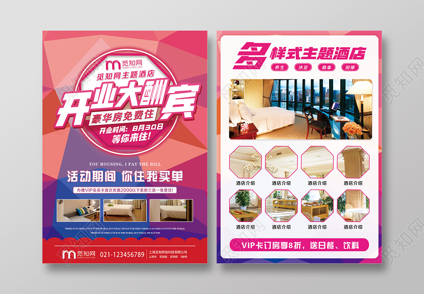 大气彩色酒店开业大酬宾活动宣传页