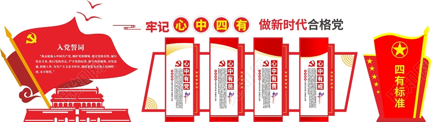 红色创意简约风牢记心中四有做新时代合格党建文化墙