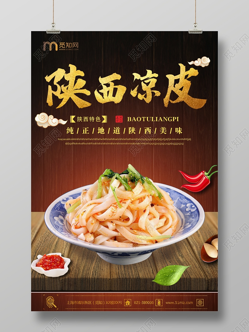 纯正地道陕西美食小吃陕西凉皮海报西安美食