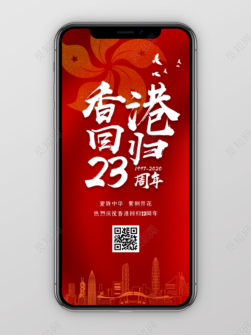 红色大气香港回归手机海报