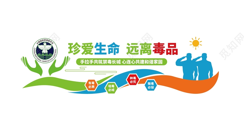 绿色海报珍爱生命远离毒品宣传文化墙