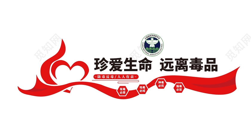 红色海报珍爱生命远离毒品宣传文化墙
