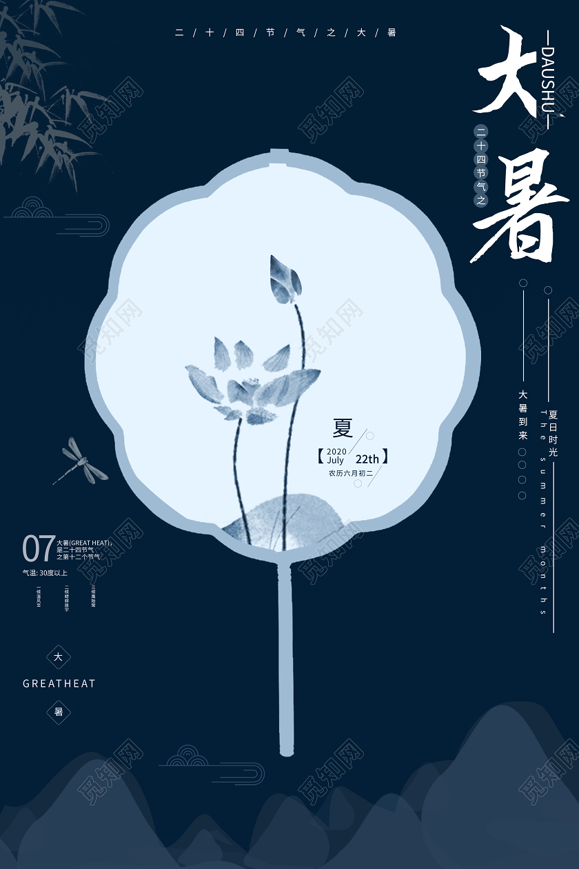 深蓝色简洁大气中国风二十四节气之大暑海报设计二十四节气大暑海报