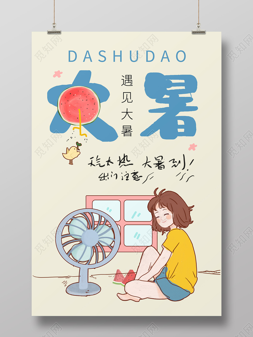 浅黄色卡通手绘风格中国二十四节气大暑海报设计