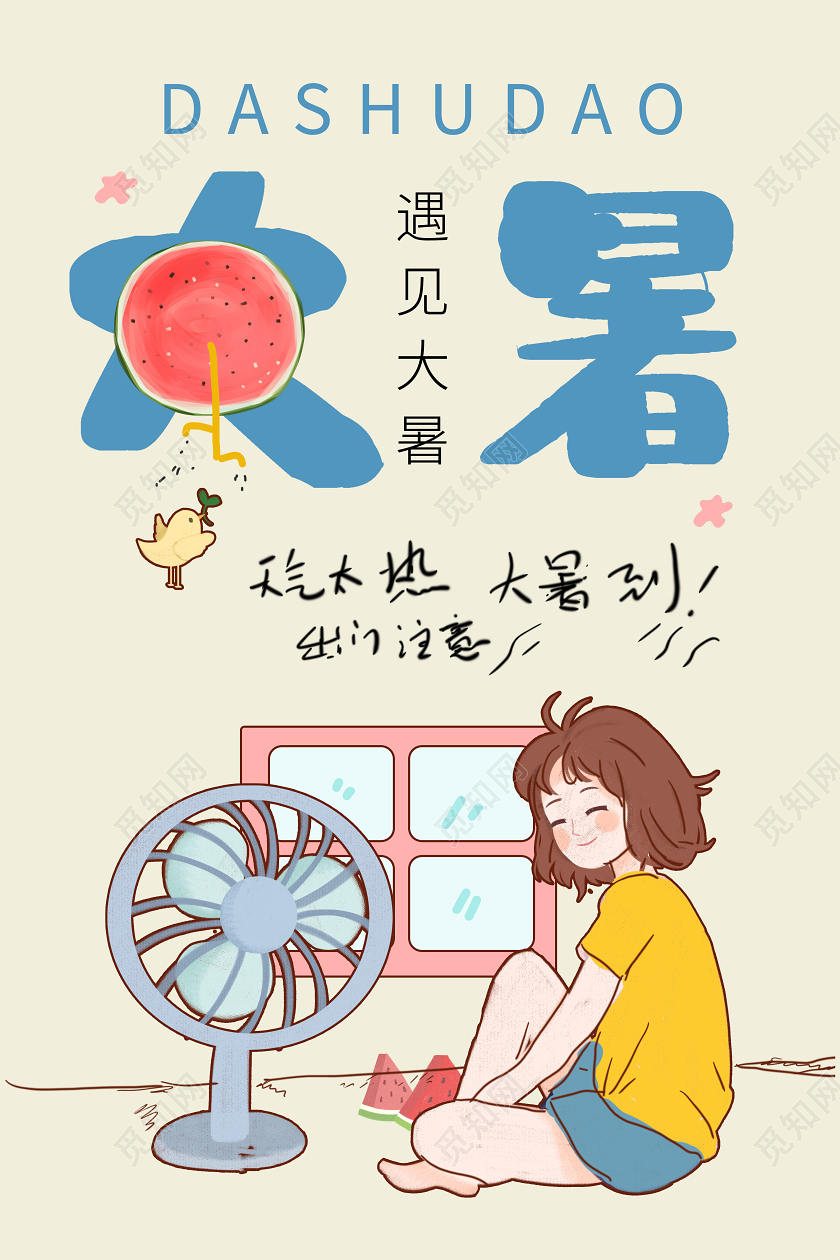 浅黄色卡通手绘风格中国二十四节气大暑海报设计