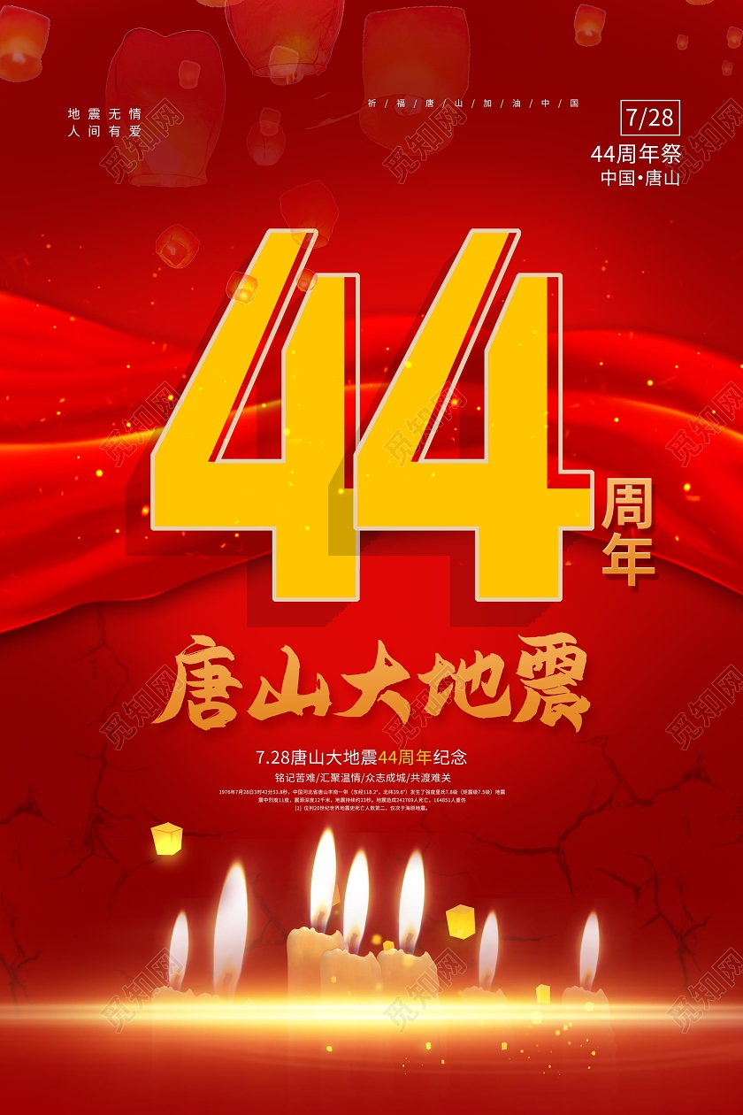 简约大气红色系唐山大地震44周年宣传海报