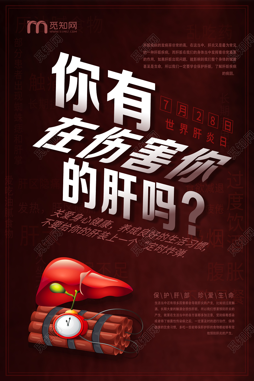 棕色简约你有在伤害你的肝吗世界肝炎日海报
