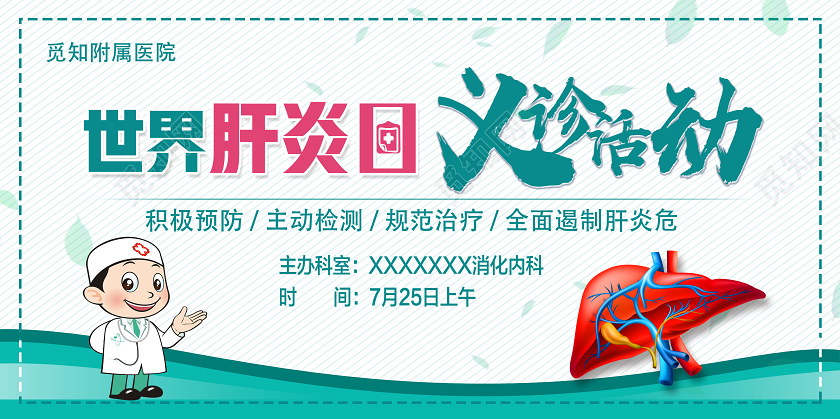 绿色卡通义诊活动世界肝炎日展板