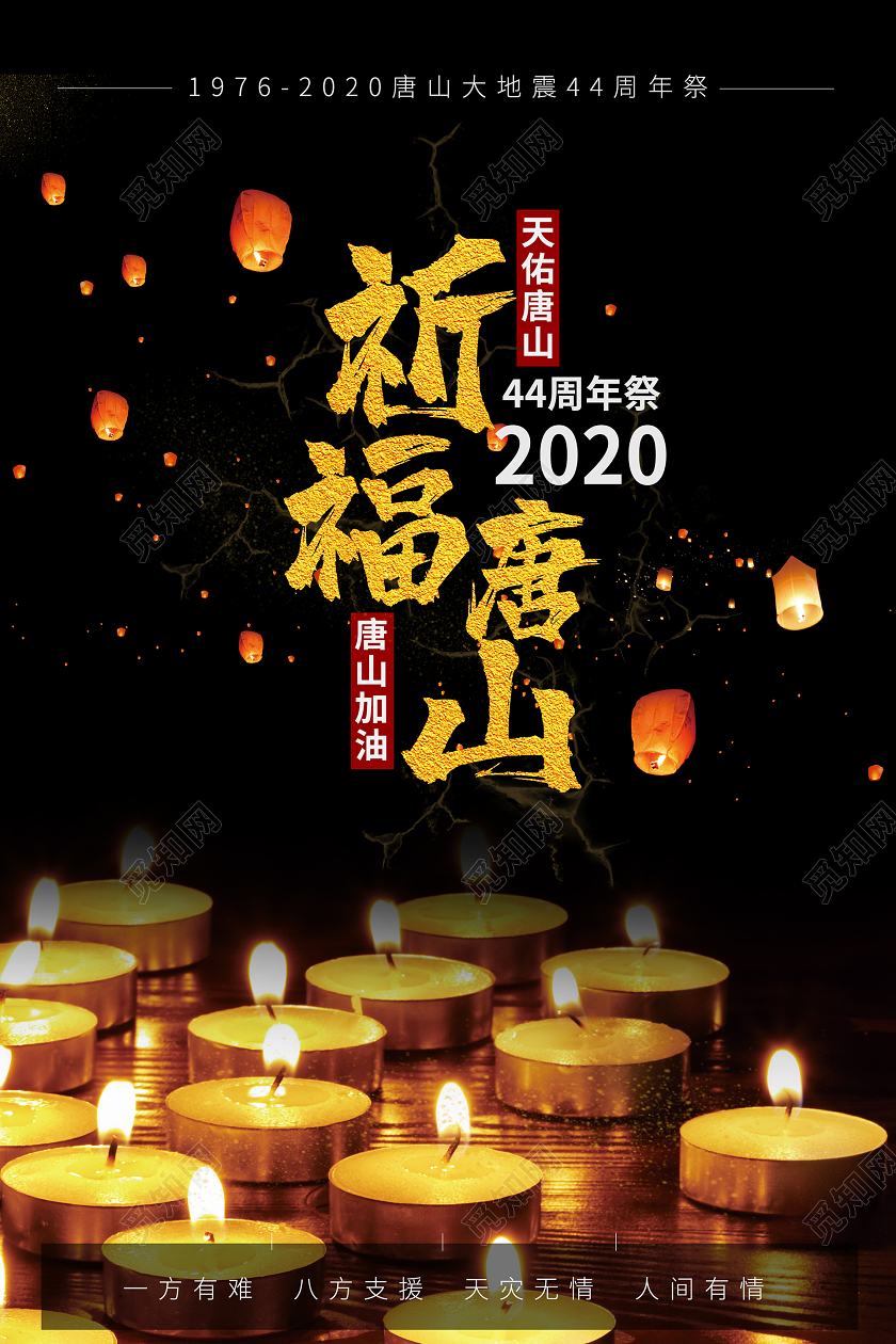简约大气黑色系祈福唐山唐山大地震44周年宣传海报
