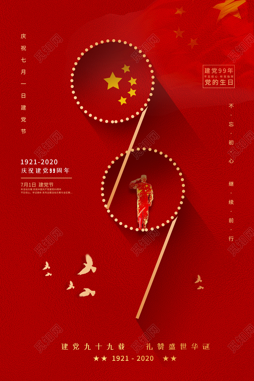 红色大气党建海报七一建党节建党99周年海报