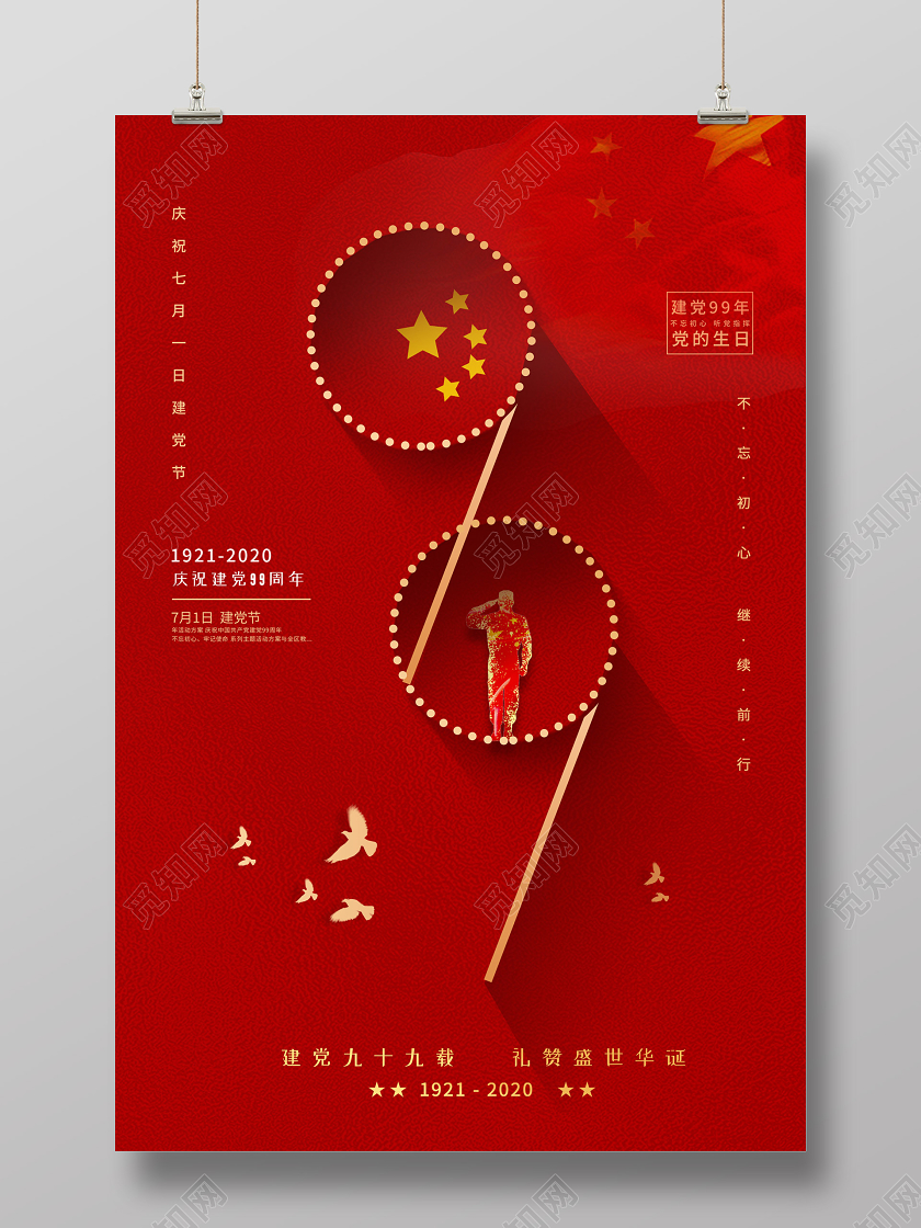红色大气党建海报七一建党节建党99周年海报
