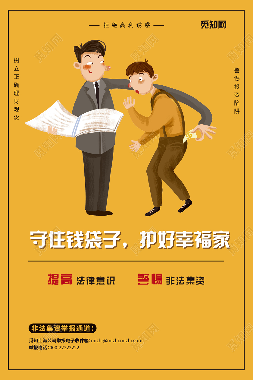 黄色简约插画非法集资海报