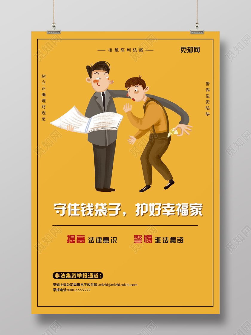 黄色简约插画非法集资海报
