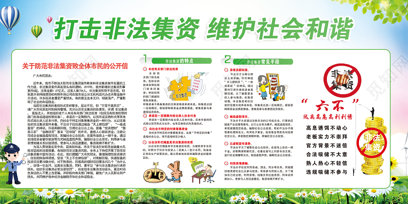打击非法集资维护社会和谐2020防范非法集资知识宣传栏