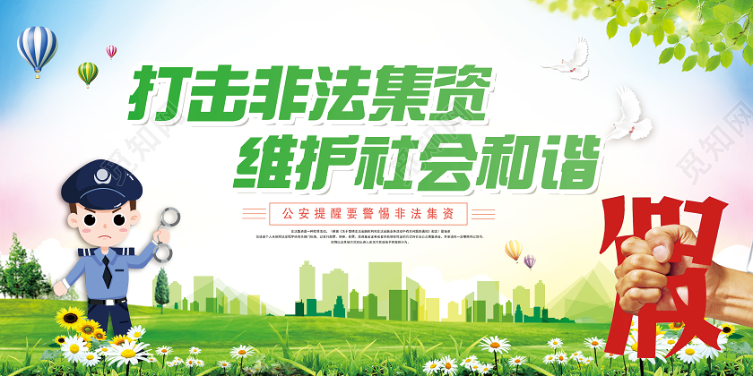 打击非法集资维护社会和谐2020防范非法集资知识宣传栏