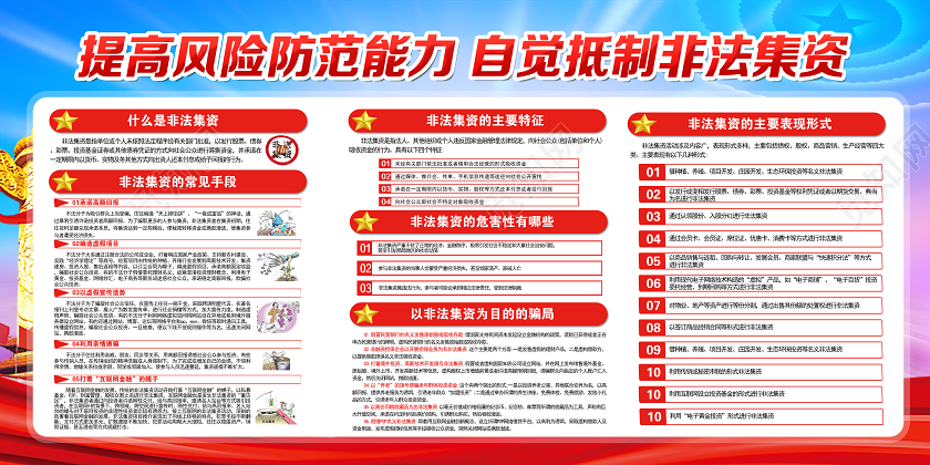 红色党建提高风险防范能力自党抵制非法集资知识宣传栏