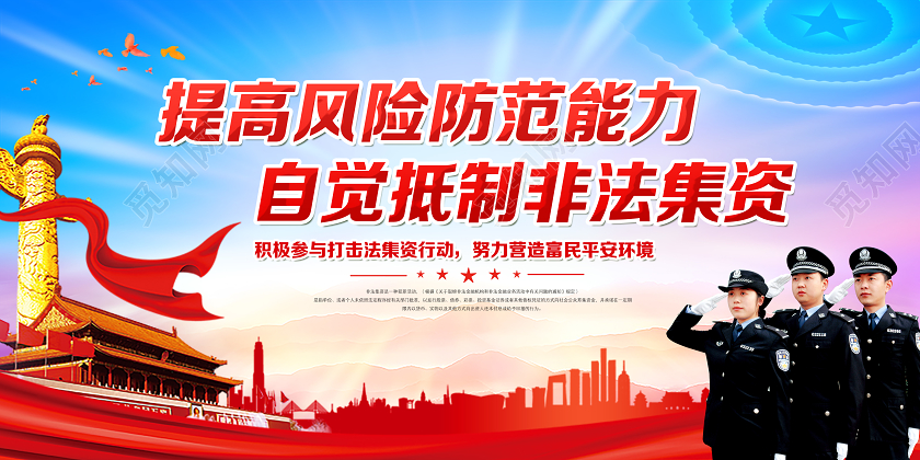 红色党建提高风险防范能力自党抵制非法集资知识宣传栏