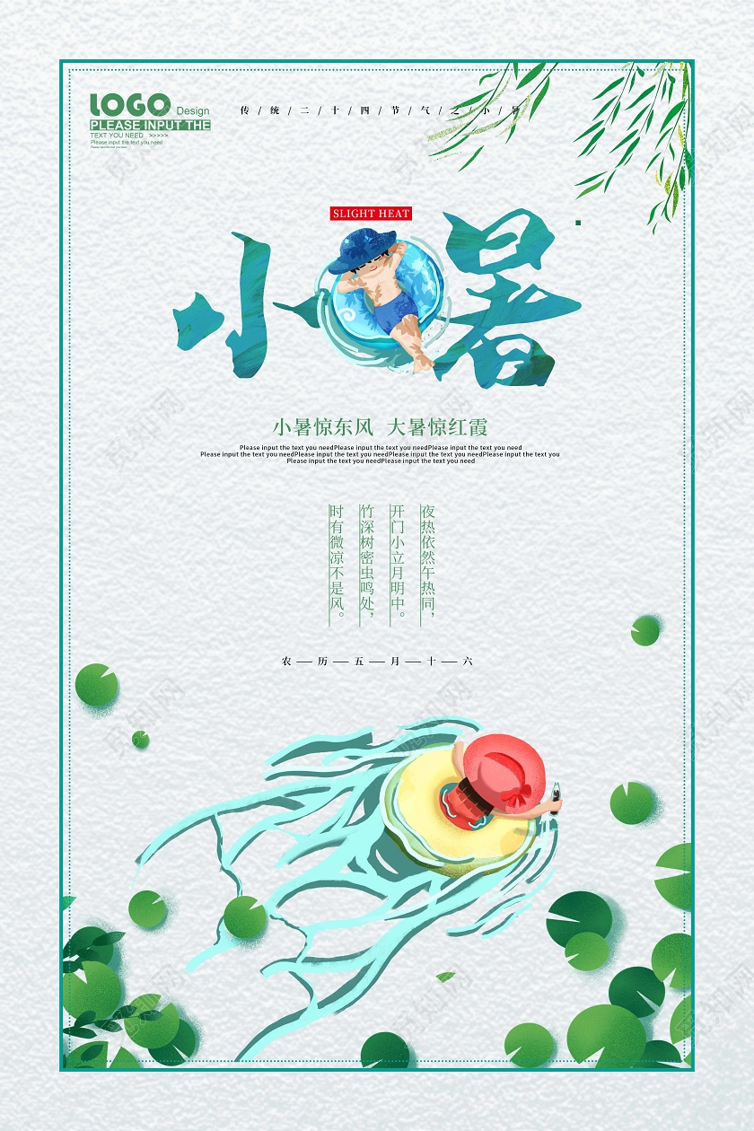 卡通二十四节气之小暑宣传海报