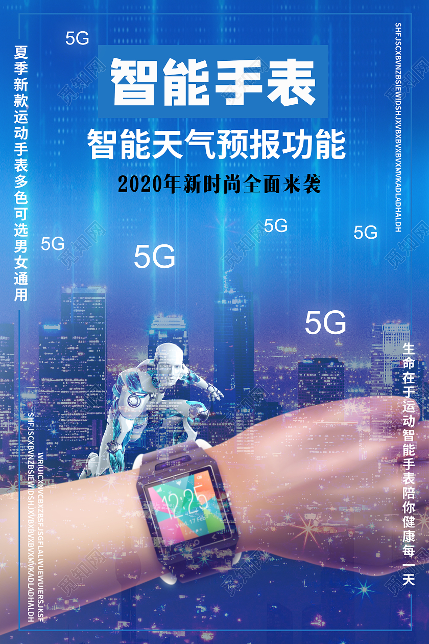 科技风大气蓝色系手表智能手表产品海报