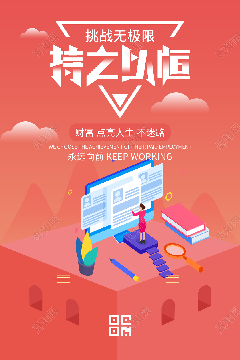 持之以恒公司企业文化宣传25d海报