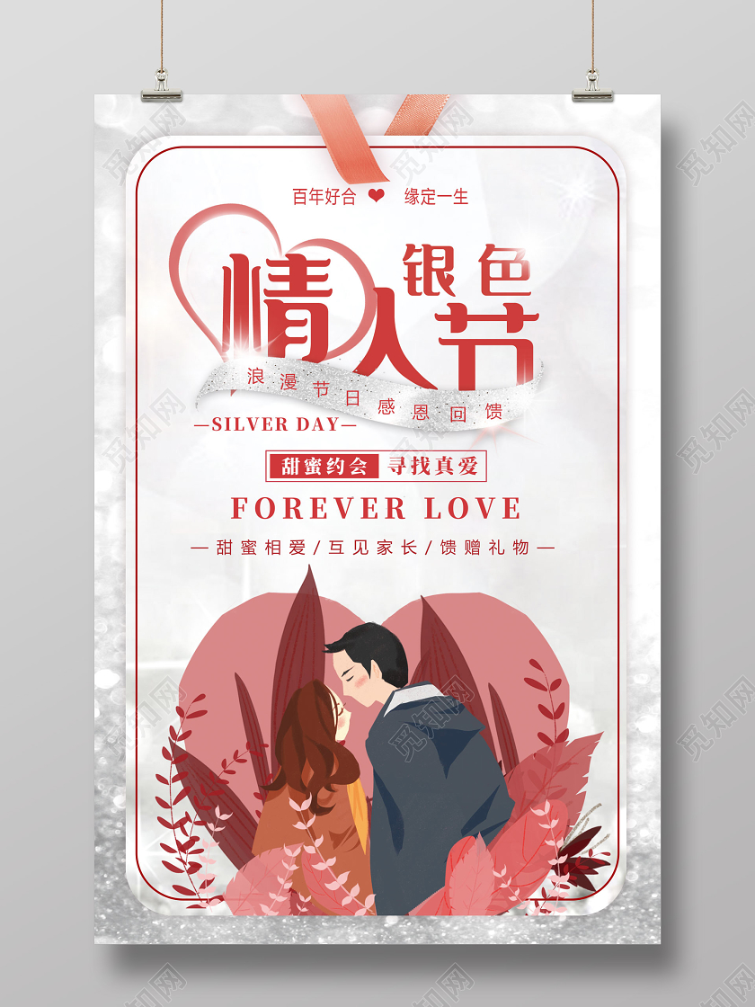 银色手绘甜蜜约会寻找真爱银色情人节海报