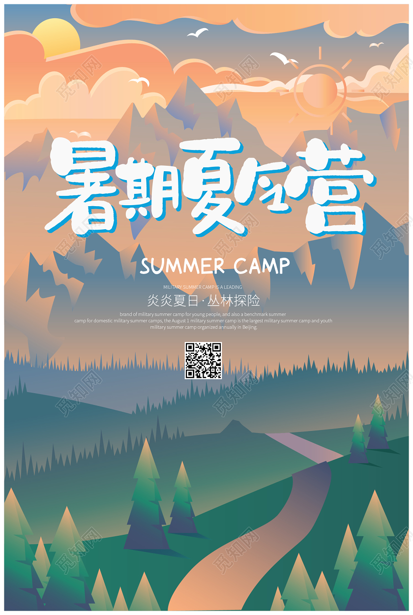 暑期夏令营卡通插画海报