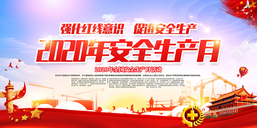 红色强化红线意识促进安全生产2020年安全生产月展板党建党政海报
