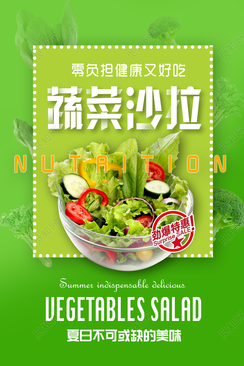 绿色小清新大气简约蔬菜沙拉海报水果蔬菜沙拉