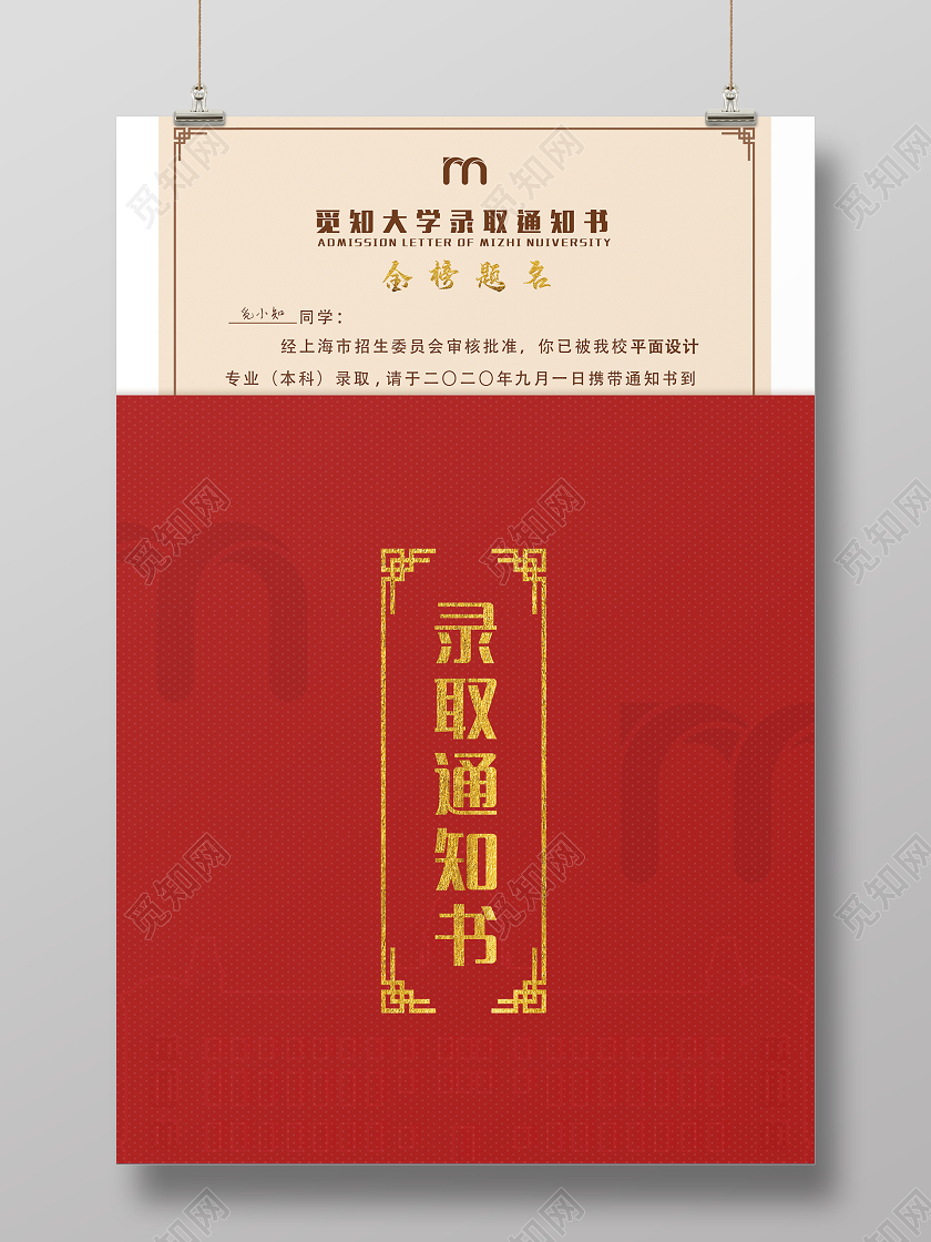 红色简约录取通知书金榜题名宣传海报