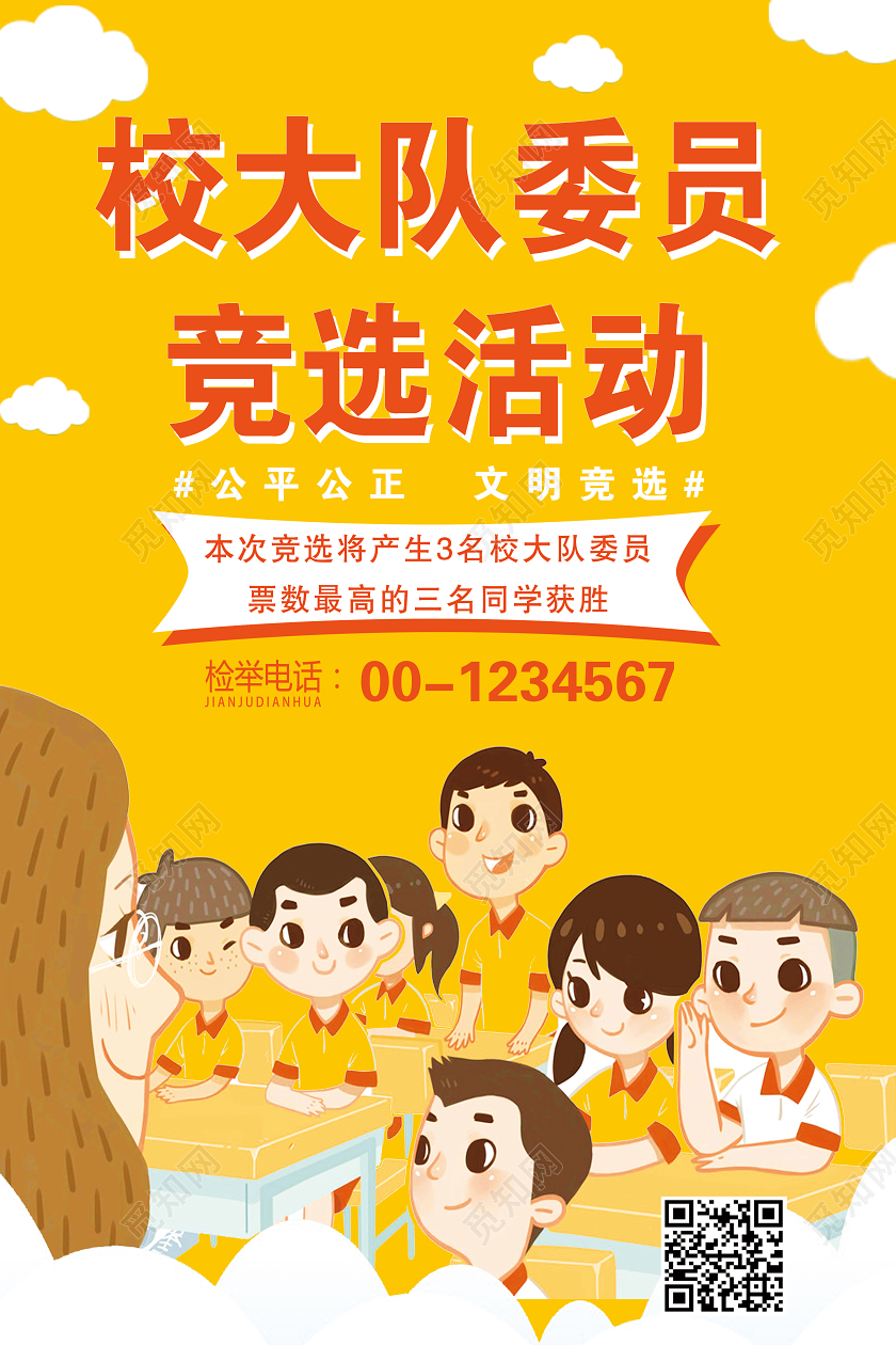 黄色学校教育机构校大队委员竞选活动宣传海报