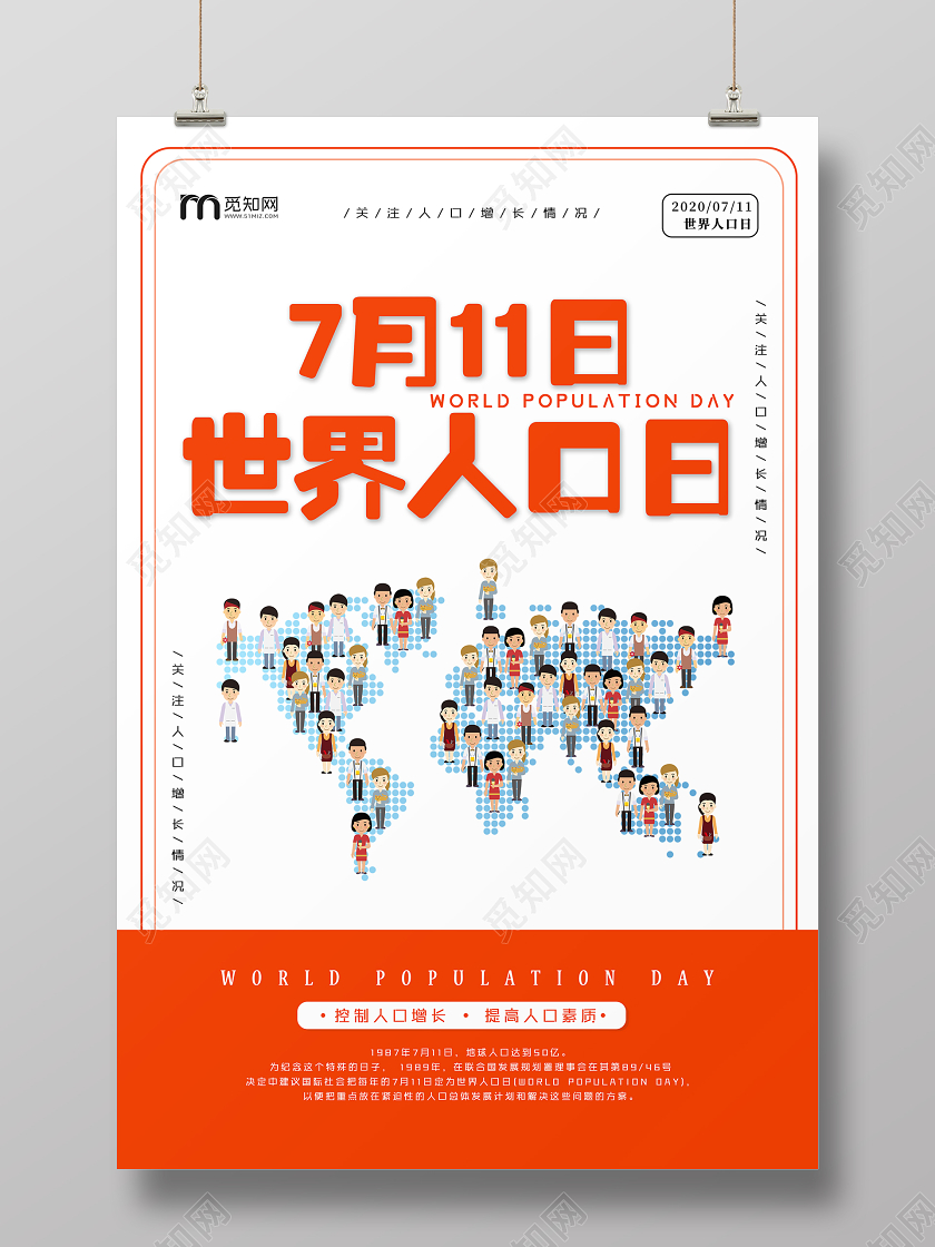 橙色卡通711世界人口日宣传海报
