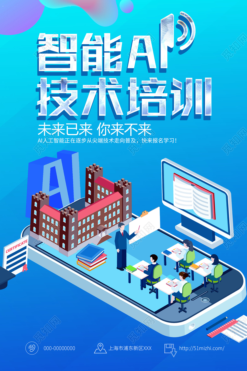 蓝色扁平风智能AI技术培训教育海报智能教育