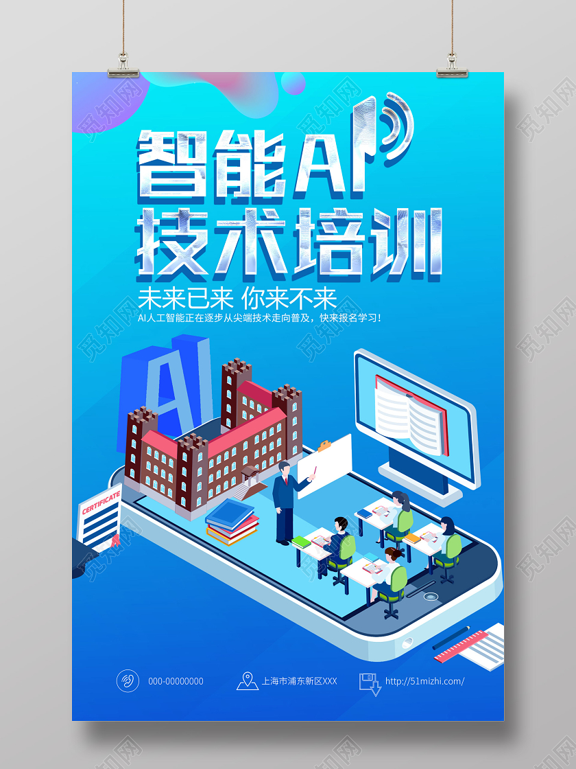 蓝色扁平风智能AI技术培训教育海报智能教育