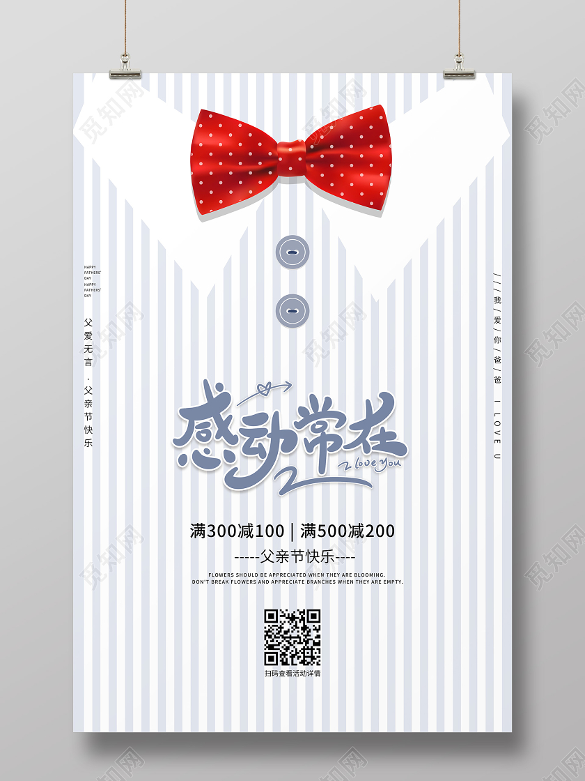 父亲节促销衬衫领结感恩促销海报