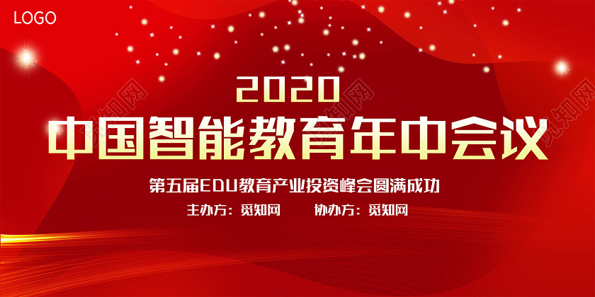 红色大气2020中国智能教育年终会议展板