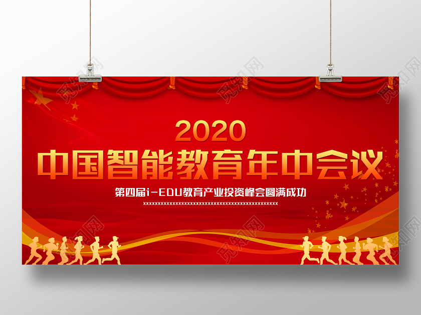 红色大气2020中国智能教育年中会议展板