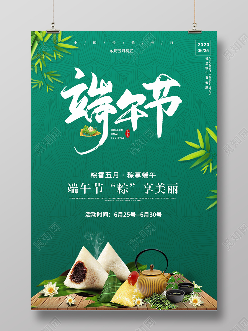 绿色背景大气端午端午节活动宣传促销海报
