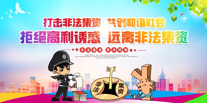 打击非法集资共创和谐社会2020远离非法集资知识宣传栏