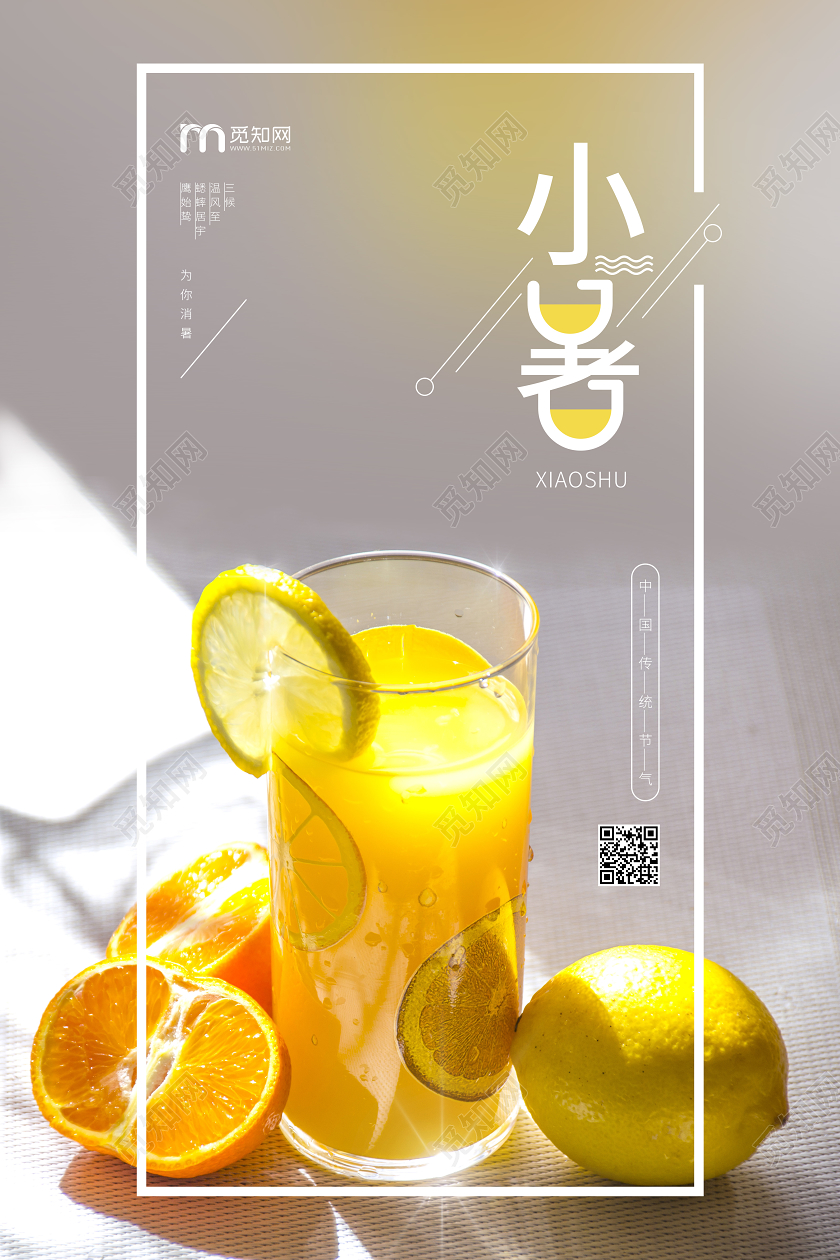 小暑大暑中国24传统节气柠檬宣传海报