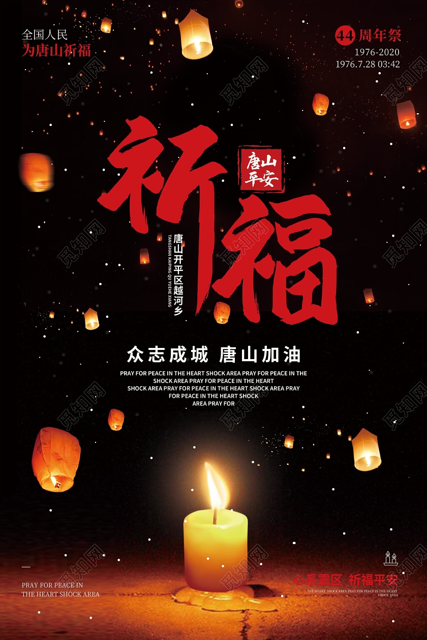 简约大气黑色系祈福唐山大地震宣传海报