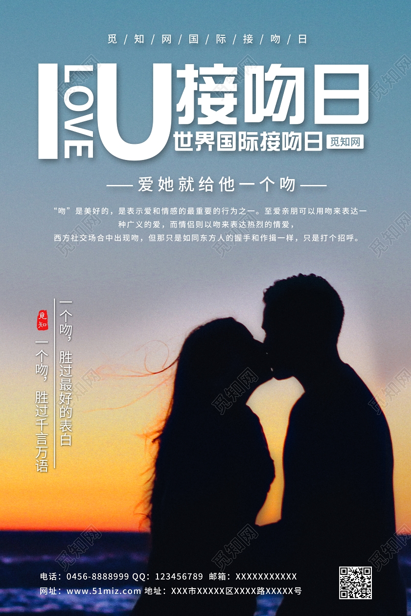 蓝色国际接吻日LOVE接吻日宣传海报