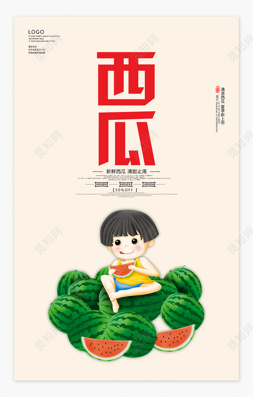 卡通简约夏季凉爽美味新鲜西瓜海报新鲜水果西瓜