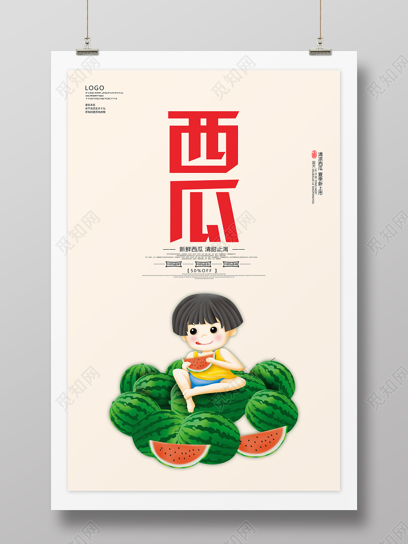 卡通简约夏季凉爽美味新鲜西瓜海报新鲜水果西瓜