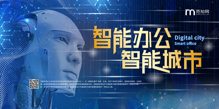 蓝色大气科技感智能办公智能城市展板设计智能化