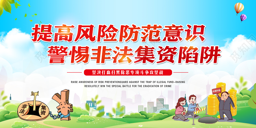 红色党建提高风险防范能力自党抵制非法集资知识宣传栏