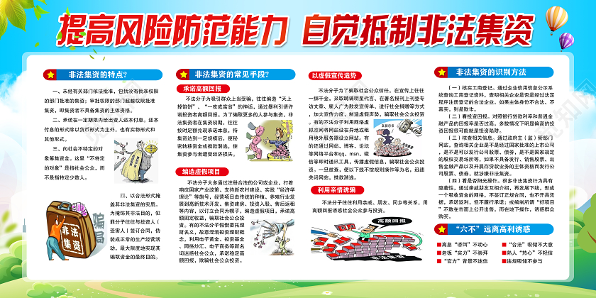 红色党建提高风险防范能力自党抵制非法集资知识宣传栏