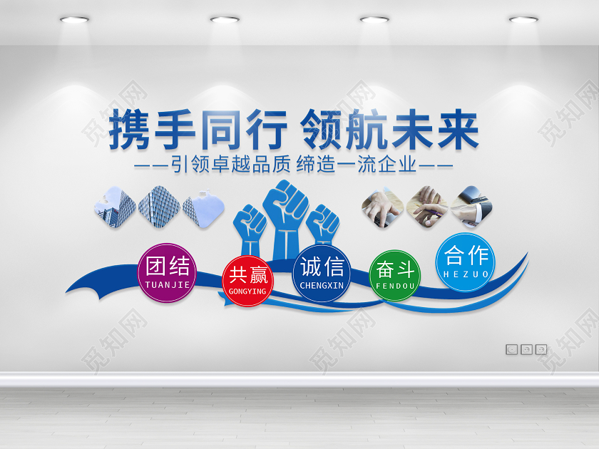 公司企业宣传励志商务文化墙